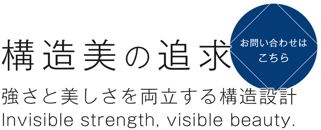 空間と調和する強固な美しさ
